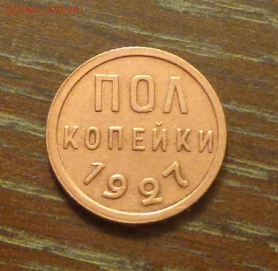 Полкопейки 1927 до 6.06, 22.00 - полкопейки 1927_1