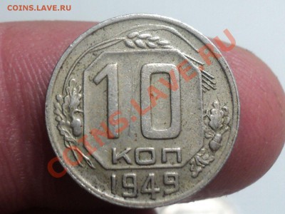 10 копеек 1948г шт.2.21? - DSC03110.JPG