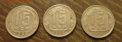 15 копеек 1955-57 3 штуки до 6.06, 22.00 - 15 к 1955 - 1957_1