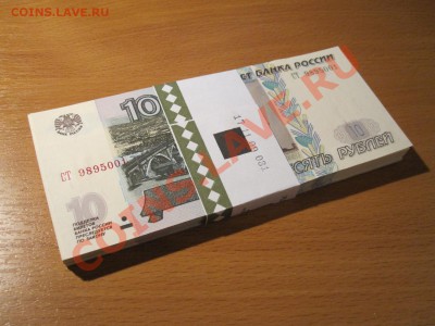 10 рублей 1997 (2004)  Банковская упаковка 100 шт. - IMG_0281_