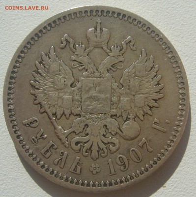 1 РУБЛЬ 1907 г. до 06.06.-22.00.00 - P1390359.JPG