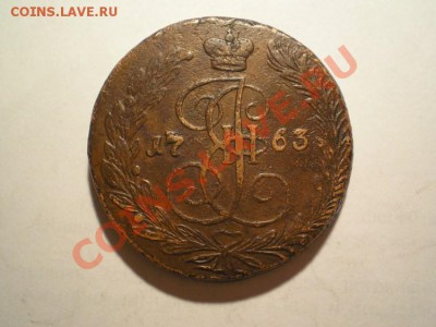 5 коп. 1763 ЕМ до 19.02.11. в 22.00 мв - P2170008.1