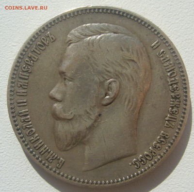 1 РУБЛЬ 1907 г. до 06.06.-22.00.00 - P1390362.JPG