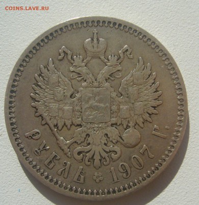 1 РУБЛЬ 1907 г. до 06.06.-22.00.00 - P1390366.JPG