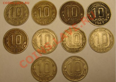 10 коп 1945-57 г ( 10 шт)20.02.11г 22-00 по Москва - 10 к.JPG