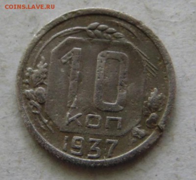10 копеек 1937 г до 3.06.17 в 22.00 мск. - DSC00010.JPG