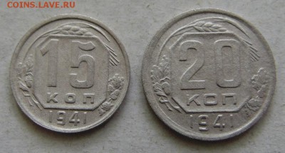 15 и 20 копеек 1941 г. до 3.06.17 в 22.00 мск. - DSC00002.JPG