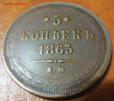 5 копеек 1863 Е.М. Желтая! со 199р. до 01.06 блиц! - 1.JPG