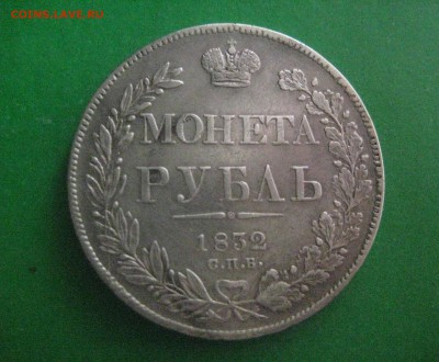 Рубль 1832 г спб-нг - IMG_7411