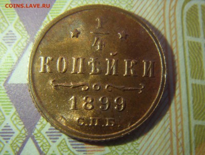 4 копейки 1899 СПБ. AU-aUNC. До 04.06.2017 22-00 мск - SDC10134.JPG