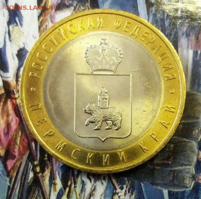 10р. Пермский край UNC до 03.06.17 22-00 Мск - 1