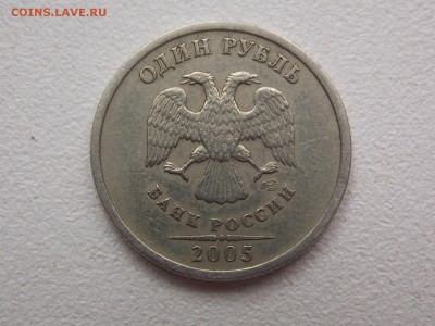 1 Рубль 2005 сп шт.Б? - DSCN7800.JPG