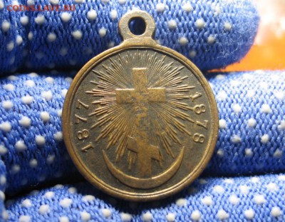 Медаль"За Турцию 1877-1878"до2июня 22.00 - IMG_0001.JPG