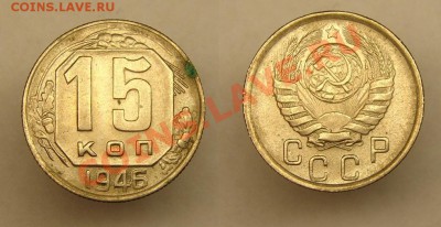 15 коп 1946(шт. блеск) до  20.02.11г 22-00 по Москва - 15 коп 1946 г.JPG