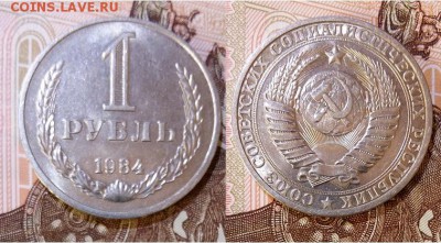 СССР-1 рубль 1984 г., до 21.00 мск 06.06.2017 - СССР-1 рубль 1984 г-фото