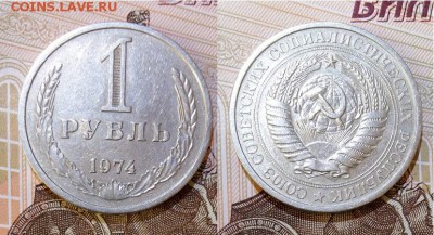 СССР-1 рубль 1974 г., до 21.00 мск 06.06.2017 - СССР-1 рубль 1974 г-фото-1