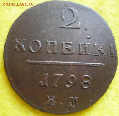 2 копейки 1798 ем,до 4.06 - 6