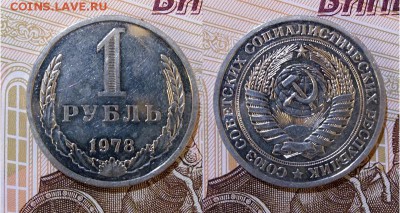 СССР-1 рубль 1978 г., до 21.00 мск 06.06.2017 - СССР-1 рубль 1978 г-фото
