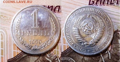 СССР-1 рубль 1979 г., до 21.00 мск 06.06.2017 - СССР-1 рубль 1979 г-фото