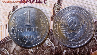 СССР-1 рубль 1982 г., до 21.00 мск 06.06.2017 - СССР-1 рубль 1982 г-фото
