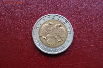 50 рублей 1993г КК Гималайский медведь до 5.06.17 22.30мск - DSC01995.JPG