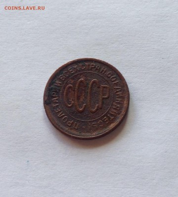 полкопейки 1928г. , до 06.06.17г. - 0,5-28-3