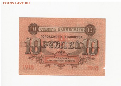 л#10- бакинское отделение 10р. 1918 unc  до5.06.17 22.00 - 2017-05-31_002