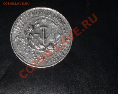 1 рубль 1921 года - P1050271.JPG
