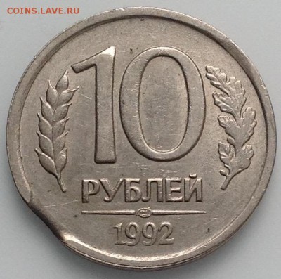 10 рублей 1992 г Брак:выкусы. До 4.06.17 22:00 - IMG_5100.JPG