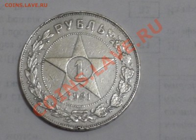 1 рубль 1921 года - P1050272.JPG