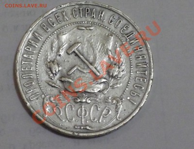 1 рубль 1921 года - P1050273.JPG