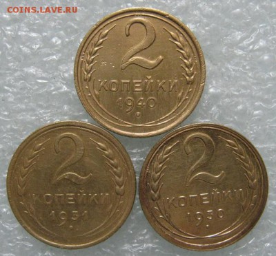 2 коп. 1930, 1931, 1940 гг. окончание 02.06.2017 г. в 22.00 - IMG_2375.JPG