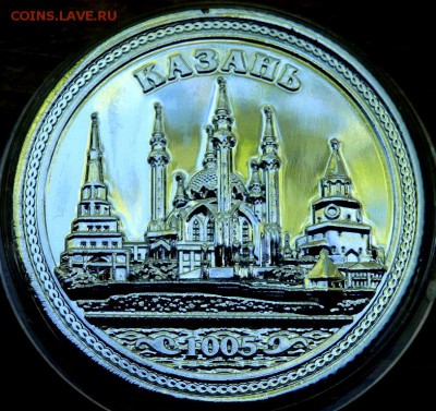 жетоны Казань 1005 лет  оценка - P5311032.JPG