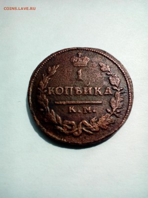 1 копейка 1825г КМ АМ.Окончание 22:30 по МВ 04.06.2017г. - P_20170531_110653