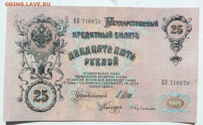 25 РУБЛЕЙ 1909 до 2.06.17 - DSCN6708.JPG