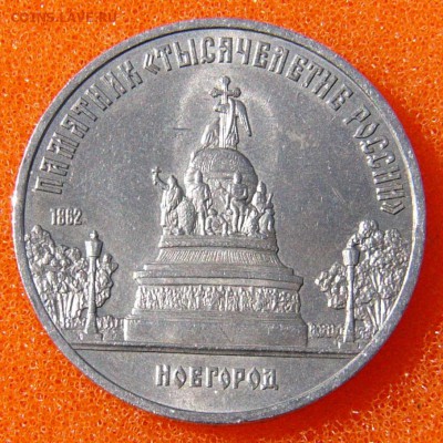 5 рублей1988г" Новгород" - P1070183.JPG