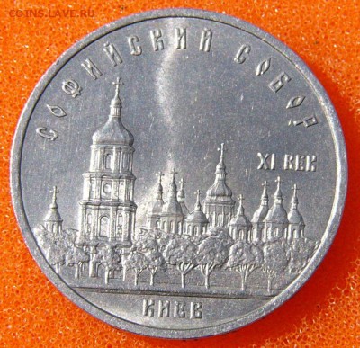 5 рублей1988г" Киев" - P1070185.JPG