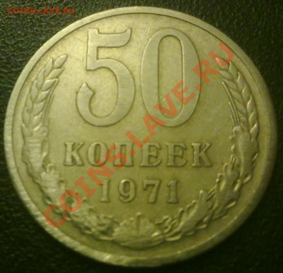 50 копеек 1971г предпродажная оценка - 13022011477
