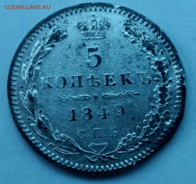 5 копеек 1849 год СПБ ПА.  До 02.06.17г. в 22.00 МСК. - 2017-05-31 21.55.11