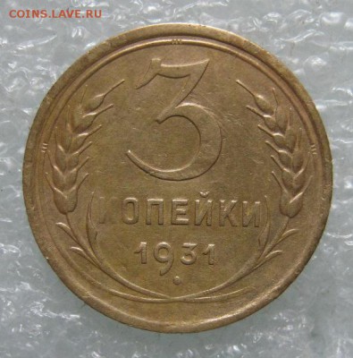 3 коп. 1931 г. ШТ.20к24 окончание 02.06.2017 г. в 22.00 - IMG_2367.JPG