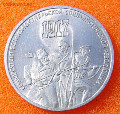 3  Рубля"70 Лет Окт.рев" 1987 - P1070193.JPG