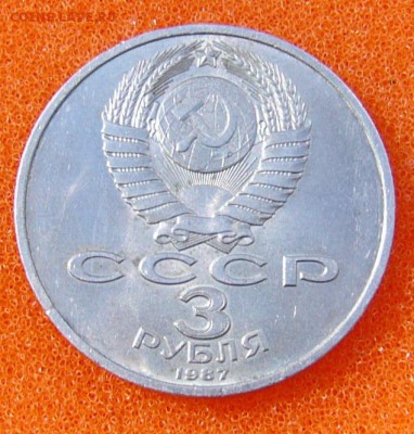 3  Рубля"70 Лет Окт.рев" 1987 - P1070192.JPG