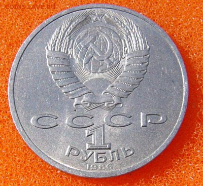 Юбилейные рубли СССР - P1070188.JPG