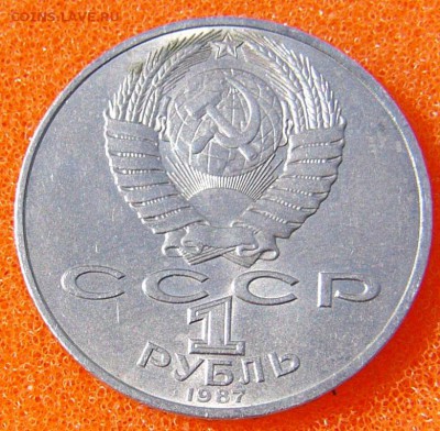 Юбилейные рубли СССР - P1070190.JPG