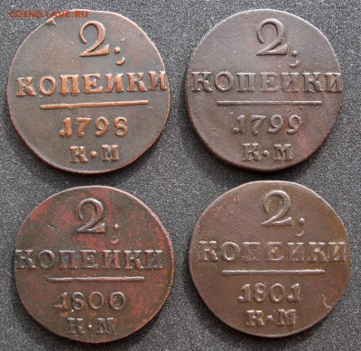П1-2к,1к,деньга 1797-1801 19шт.без повторов - IMG_4099