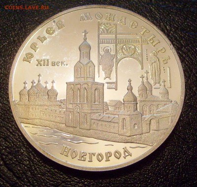 3р1999 Юрьев Монастырь, Ag 900, пруф, до 04.06.17, 22:00 мск - Юрьев Монастырь-1.JPG