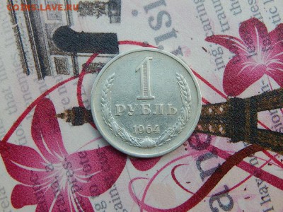1 рубль 1964 года  до 02.06.17 - DSCN4542.JPG