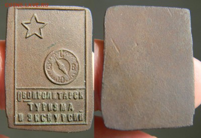 Овопролетарск Туризма и Экскурсий. - знак
