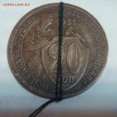 20 копеек 1931-ПОВОРОТ 270 градусофф)) - DSC06785.JPG