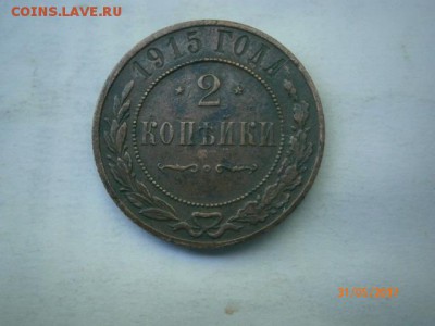 2 копейки 1915г. - P5310012.JPG